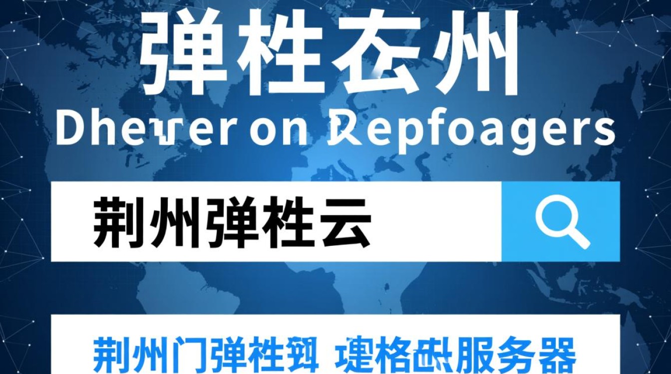 2025年荆州荆门弹性云服务器价格到底多少钱一个月？