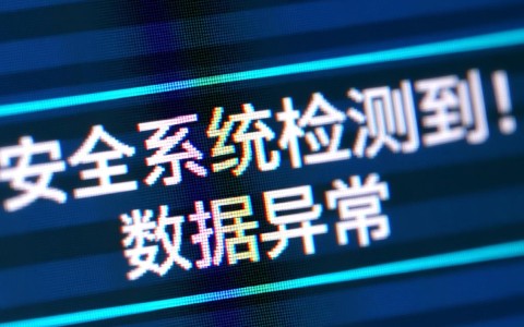 安全系统数据异常是什么原因，需要紧急处理吗？