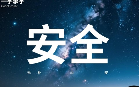 除了安全第一，你还知道哪些实用的安全组词？