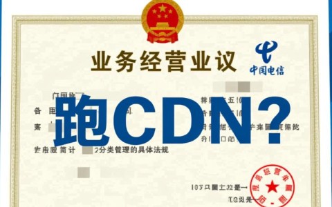 没有CDN许可证，用电信业务经营许可证跑CDN合规吗？