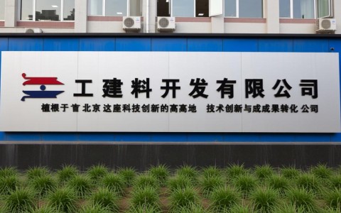 京工建料技开发有限公司的建筑材料技术到底有何过人之处？