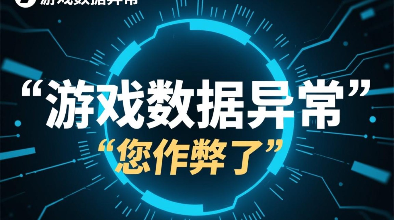 游戏数据异常被系统检测到，要如何处理才能不被封号？