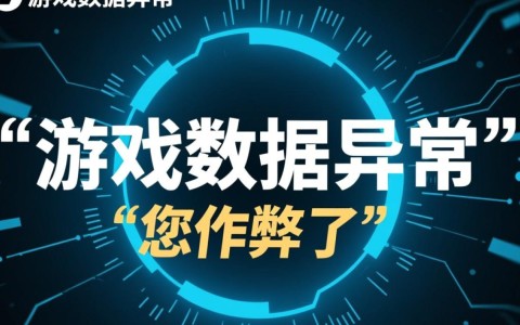 游戏数据异常被系统检测到，要如何处理才能不被封号？