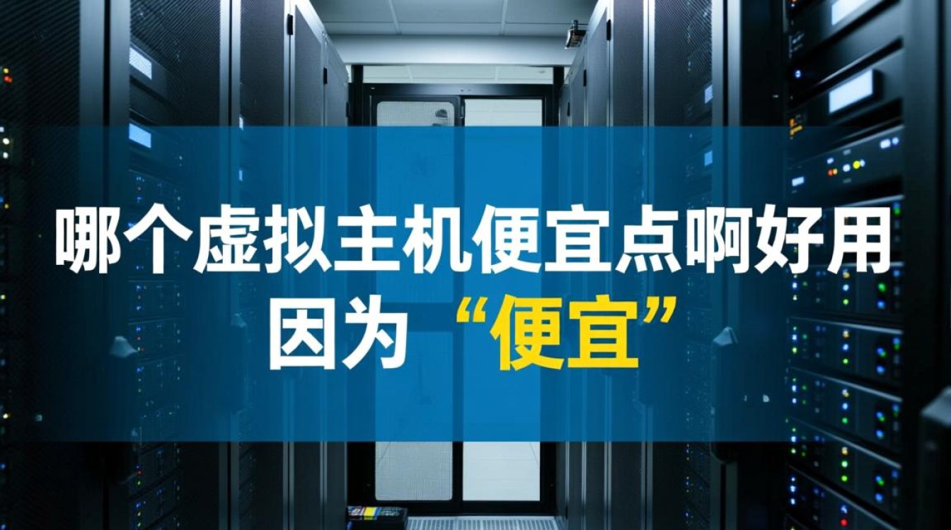 求推荐便宜又好用的虚拟主机哪个比较好？