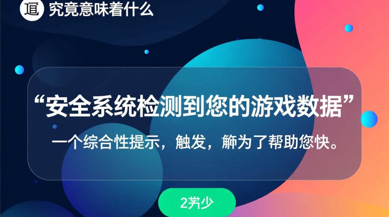 安全系统检测到您的游戏数据