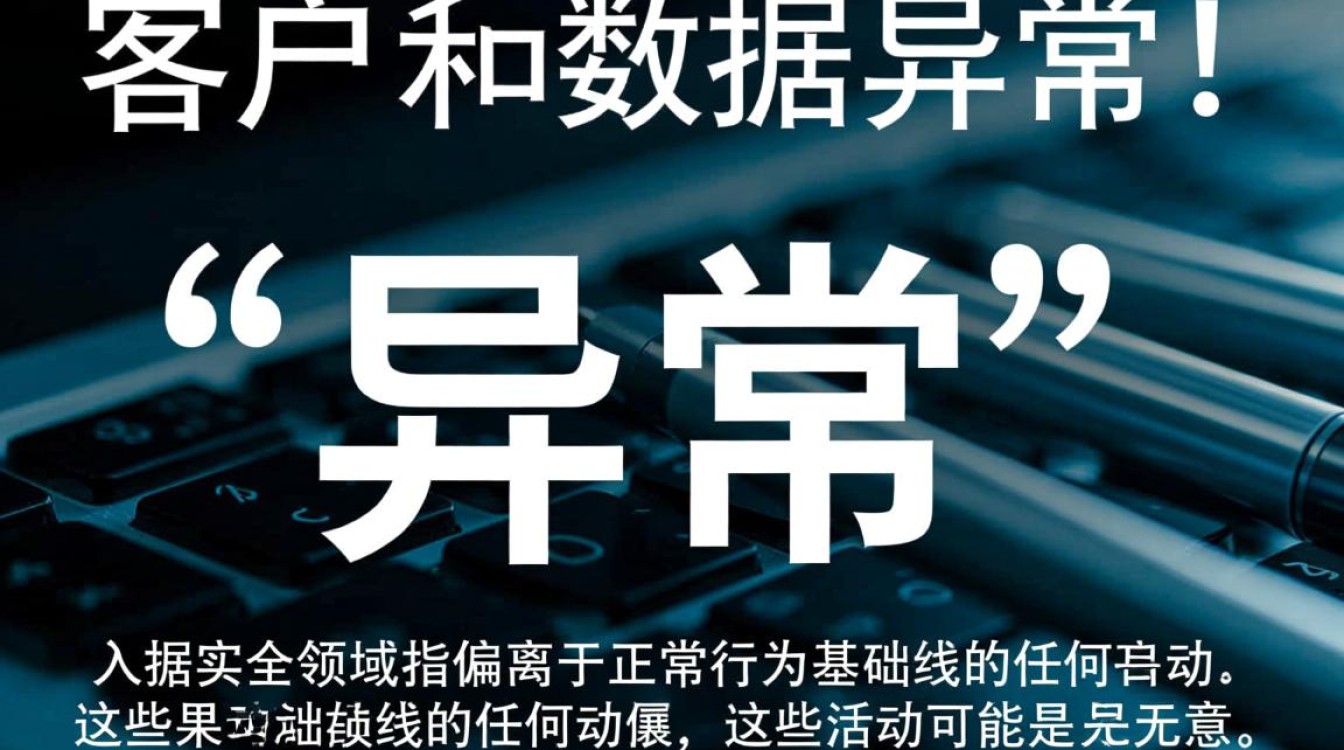 安全系统检测到客户数据异常，背后原因究竟是什么？