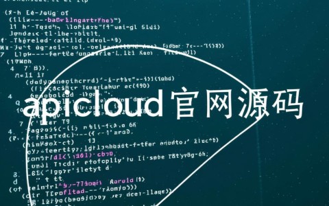 APICloud官网的源码是开源的吗在哪里获取？