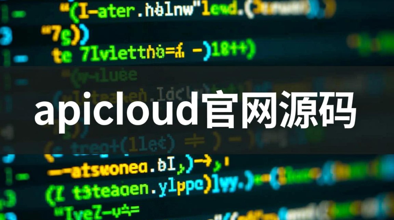 APICloud官网的源码是开源的吗在哪里获取？