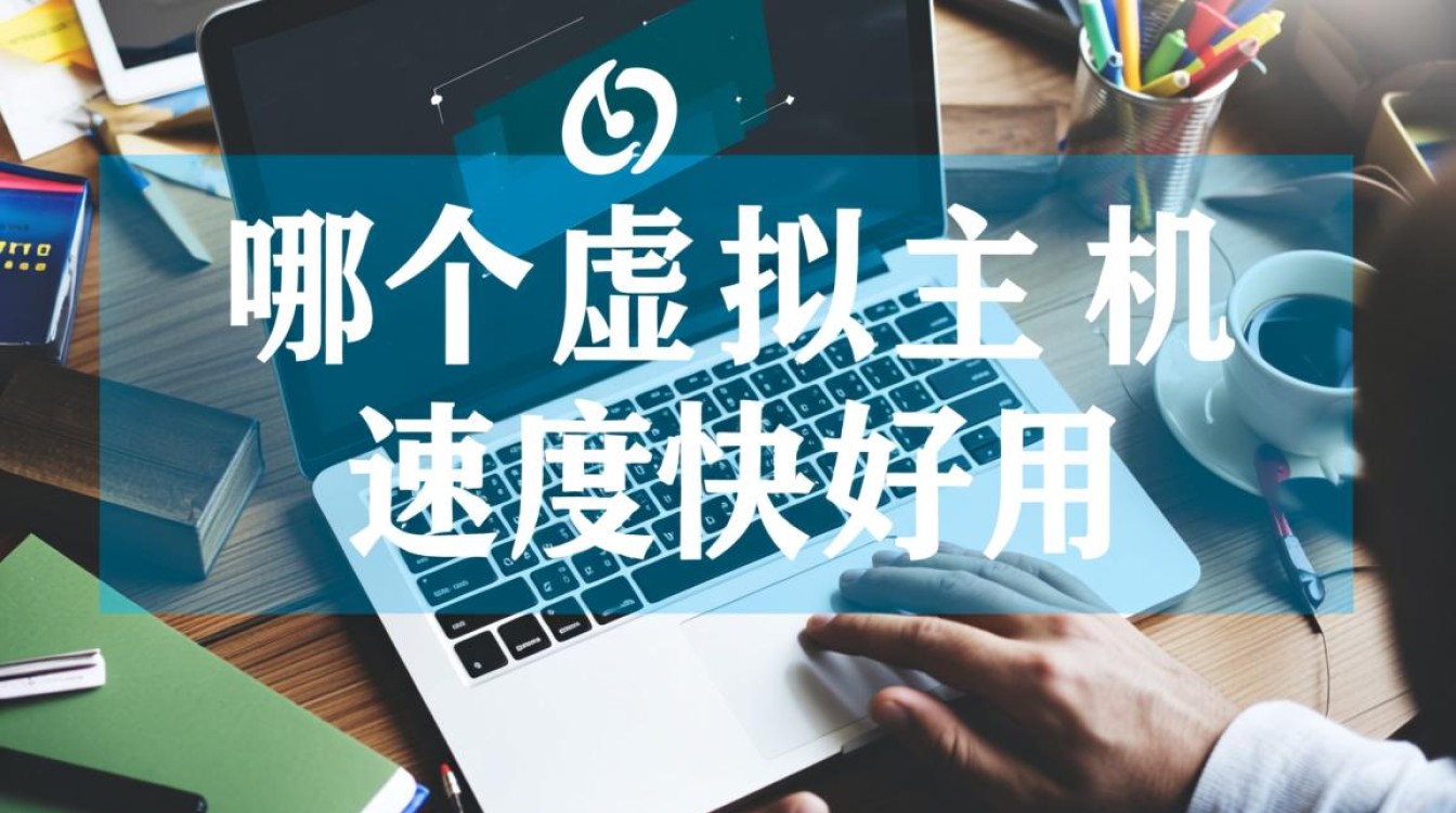 哪个虚拟主机速度快、稳定且性价比最高最推荐？