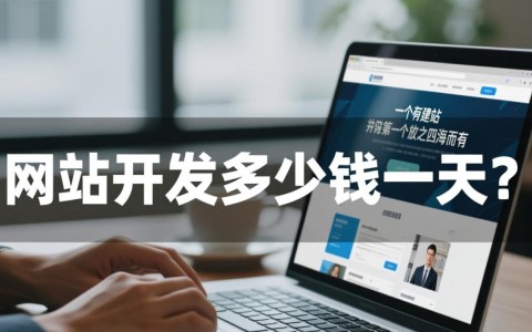 网站开发一天多少钱？影响报价的因素有哪些？