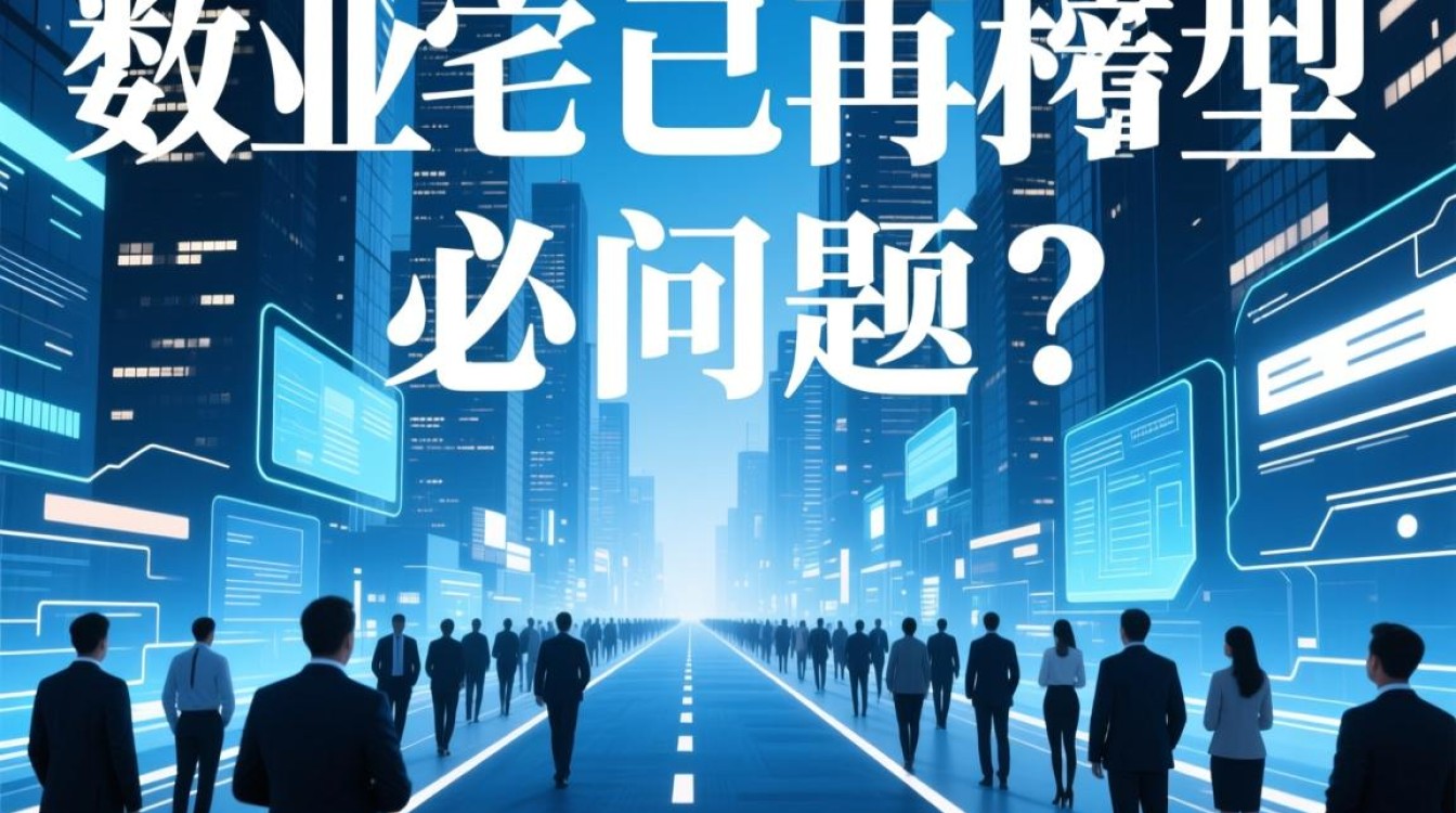企业数字化转型挑战何在？用友NC服务如何助力成功？