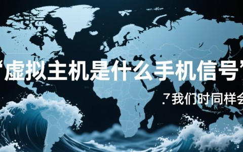 虚拟主机到底是什么，新手建网站该如何选择呢？