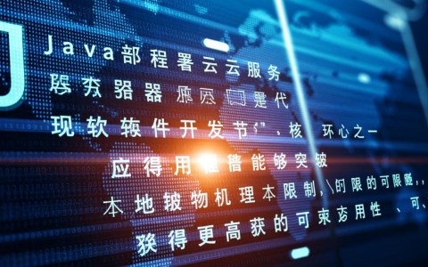 新手如何将Java程序部署到云服务器？求详细步骤教程