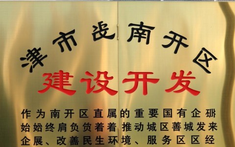 天津市南开区建设开发公司是国企吗？现在还正常运营吗？