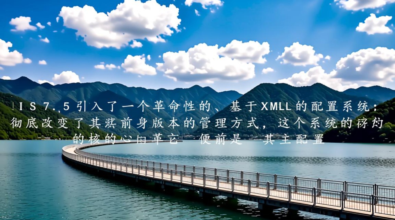 iis7.5配置文件路径在哪？如何正确修改它？