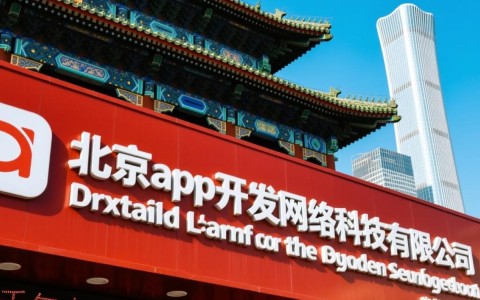 北京app开发网络科技有限公司开发一个app要多少钱？