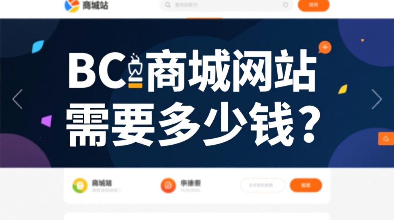 B2C商城网站开发价格由哪些部分构成，大概要多少钱？
