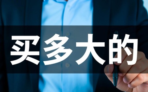企业站虚拟主机配置怎么选？空间流量多大才最合适不浪费？