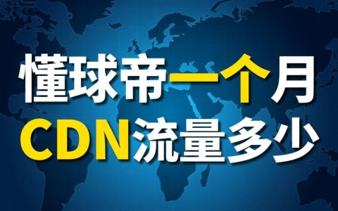 懂球帝一个月的CDN流量究竟有多庞大？