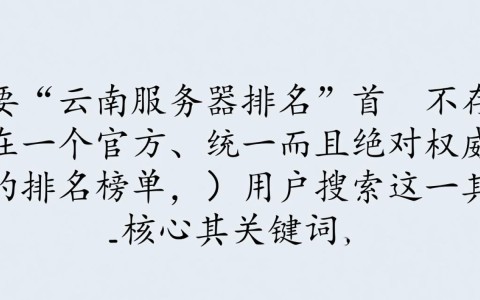 2025年云南服务器排名，哪家IDC服务商性价比最高？