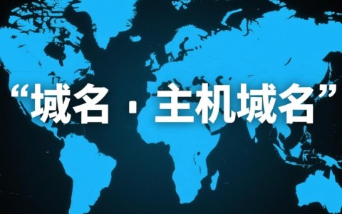 总是分不清主机域名和域名？它们具体有何不同？