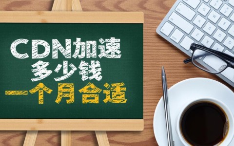 cdn加速服务一个月多少钱才合适？影响价格的因素有哪些？