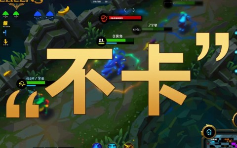 英雄联盟到底需要什么配置才能玩得流畅不卡顿？