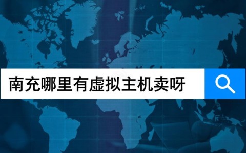 南充哪里有靠谱又便宜的虚拟主机服务商？
