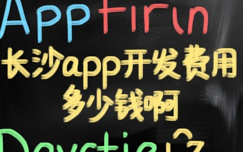 在长沙开发一个app到底要多少钱，价格构成具体是怎样的呢？