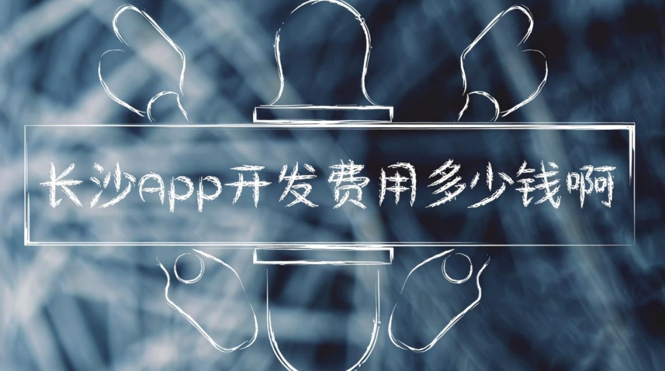 在长沙开发一个app到底要多少钱，价格构成具体是怎样的呢？