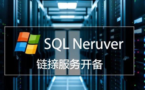 SQL Server里如何一步步建立链接服务器数据源？