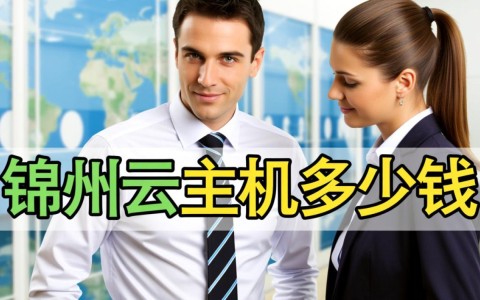 锦州云主机收费标准具体是怎样的？租用不同配置一年要多少钱呢？