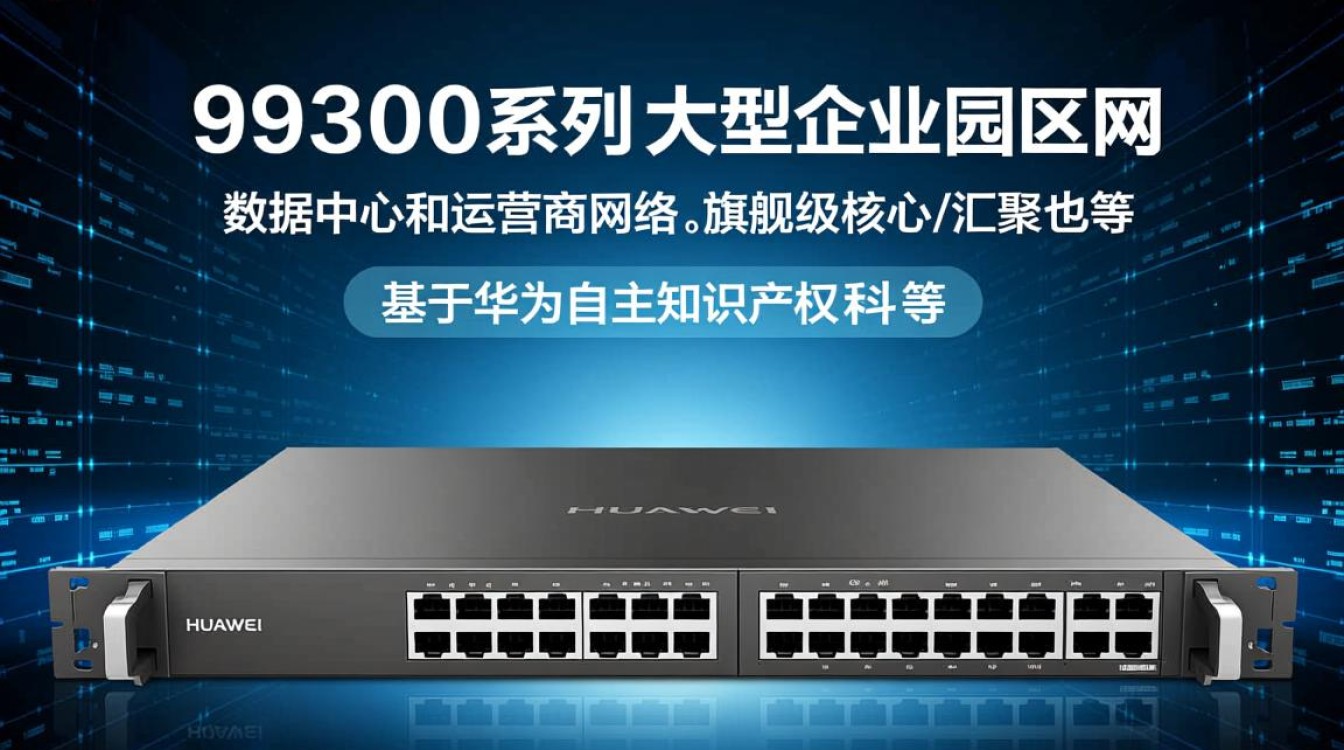 华为9300交换机配置VLAN实现不同网段互通的关键步骤是什么？