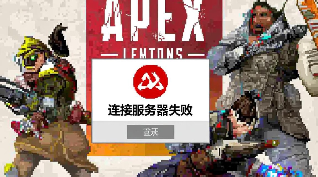 apex连接服务器失败怎么办？常见原因及解决方法分享
