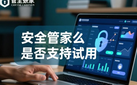 安全管家可以试用么？新用户如何免费试用安全管家？
