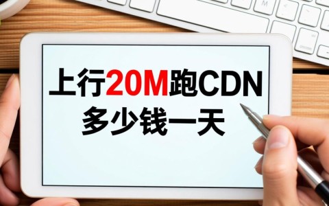 上行20兆带宽跑CDN，一天的费用究竟是多少？