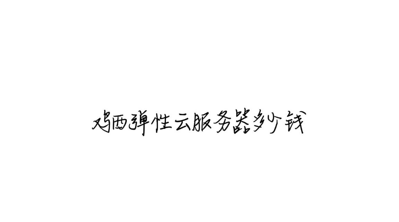 鸡西租用弹性云服务器，一个月到底要多少钱？