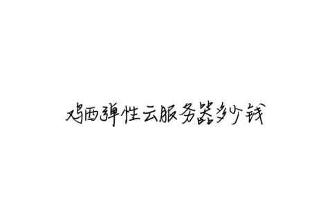 鸡西租用弹性云服务器，一个月到底要多少钱？