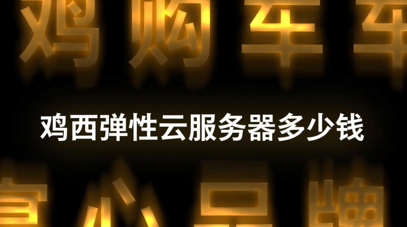 鸡西租用弹性云服务器，一个月到底要多少钱？