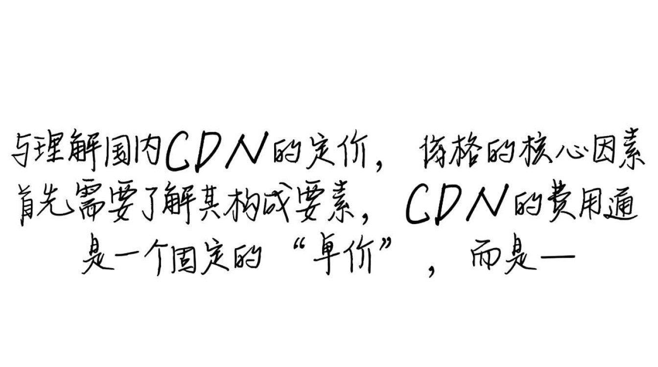 国内CDN价格一般是多少钱？按流量和带宽哪个更划算省钱？