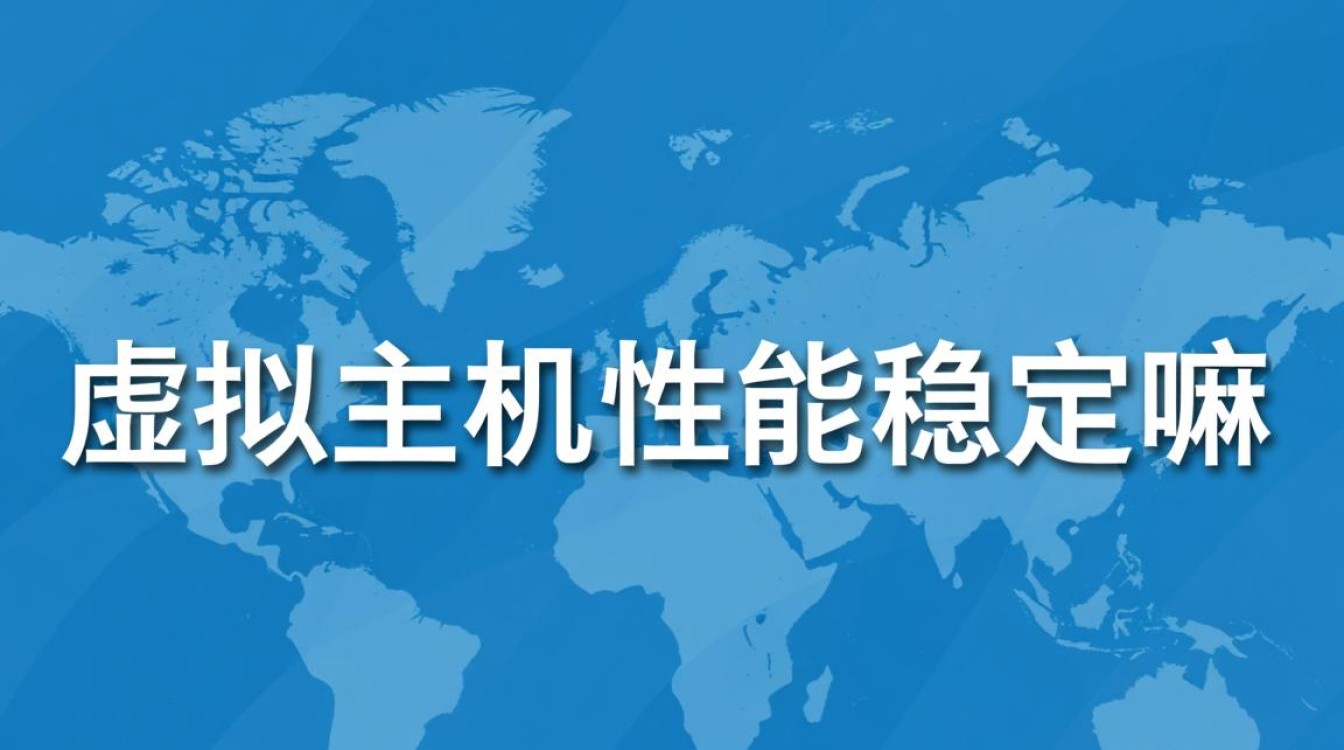虚拟主机性能稳定吗？为什么网站会经常访问变慢？