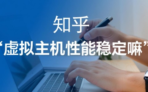 虚拟主机性能稳定吗？为什么网站会经常访问变慢？