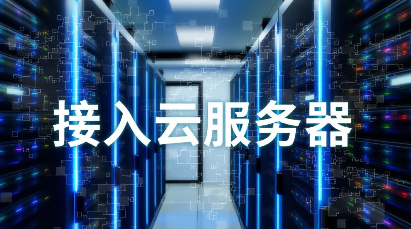 新手如何快速接入自己的第一台云服务器？