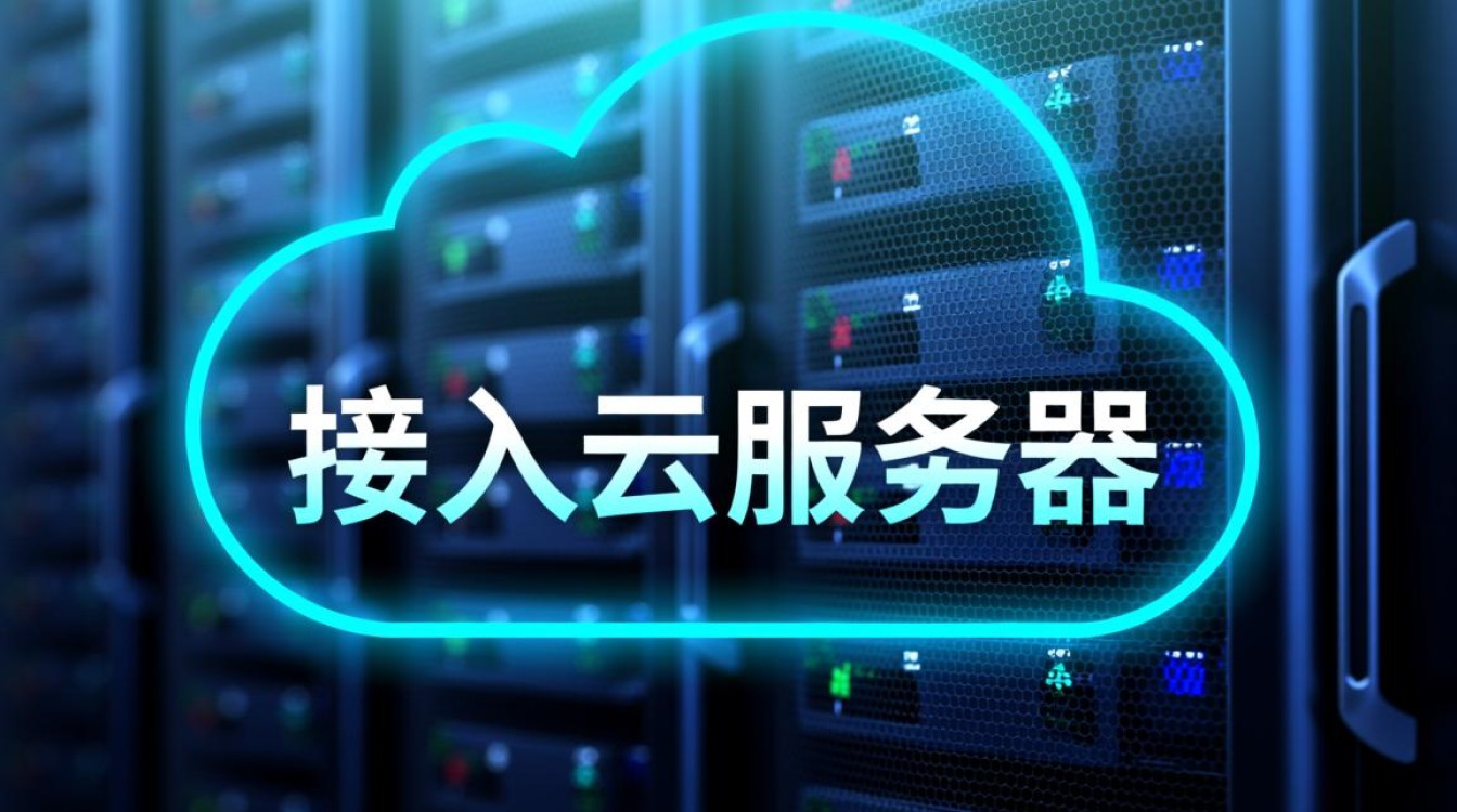 新手如何快速接入自己的第一台云服务器？