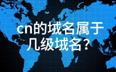 cn域名到底属于顶级域名还是二级域名，如何区分？