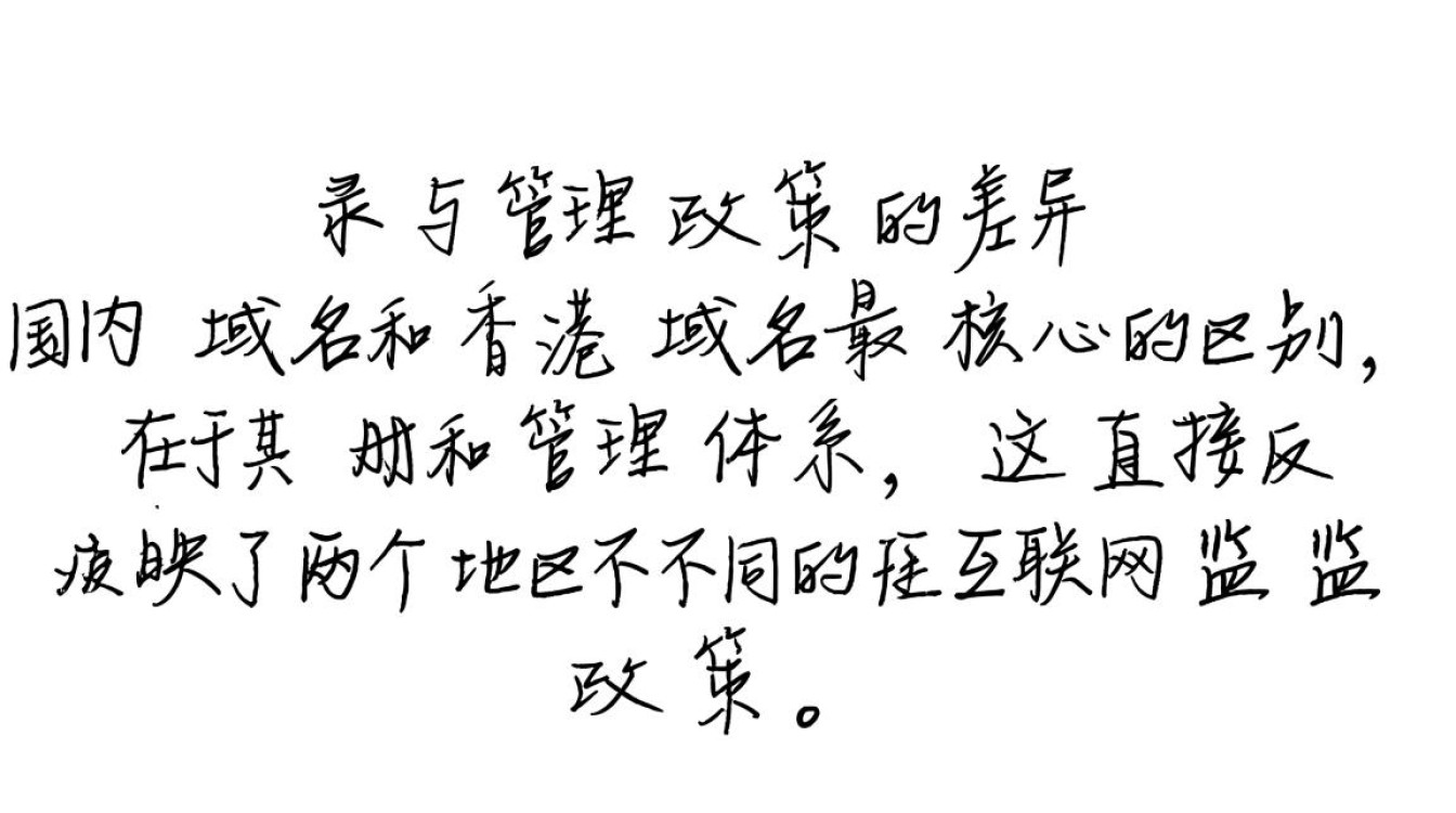 香港域名和国内域名有何区别？建站该如何选择？