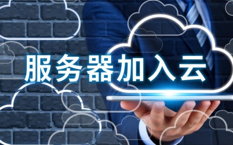 传统服务器如何加入云，过程复杂又贵吗？