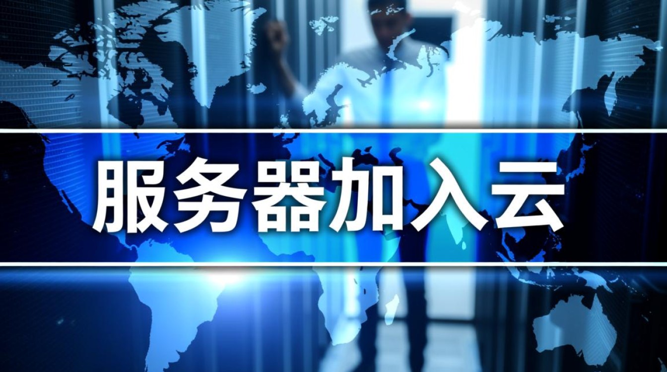 传统服务器如何加入云，过程复杂又贵吗？