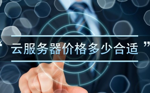 个人建站预算不多，云服务器价格多少合适，如何选高性价比机型？