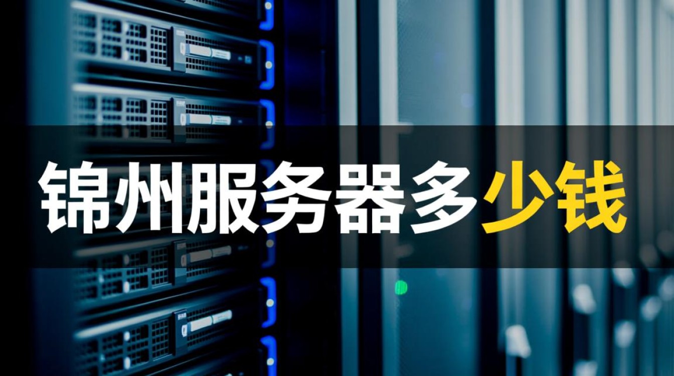 在锦州租用服务器和VPS，具体价格一般是多少钱一个月？